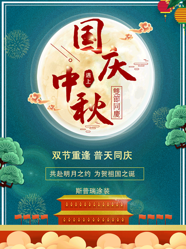 國慶中秋”牽手”--噴塑設(shè)備廠對(duì)心中祖國的愛！