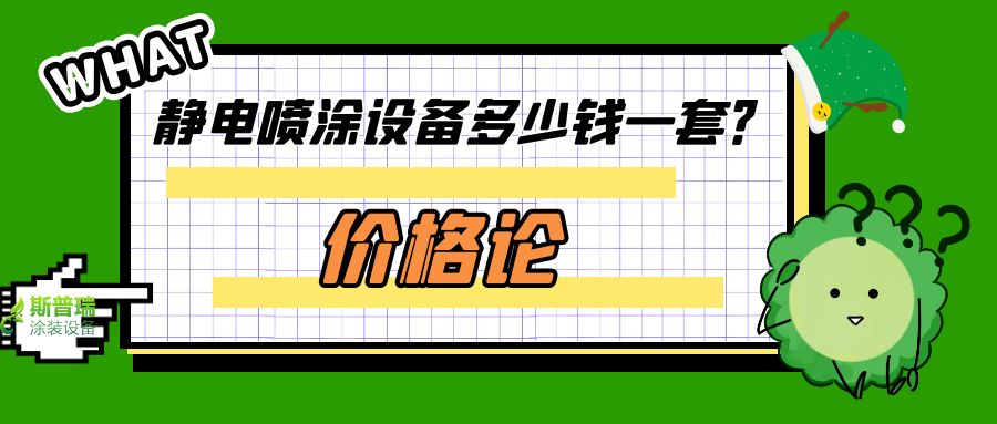價(jià)格與價(jià)值論點(diǎn):噴塑流水線設(shè)備多少錢一套？