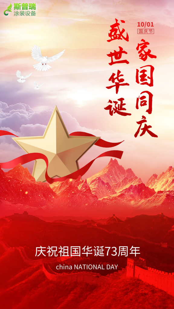 斯普瑞涂裝祝您國(guó)慶快樂