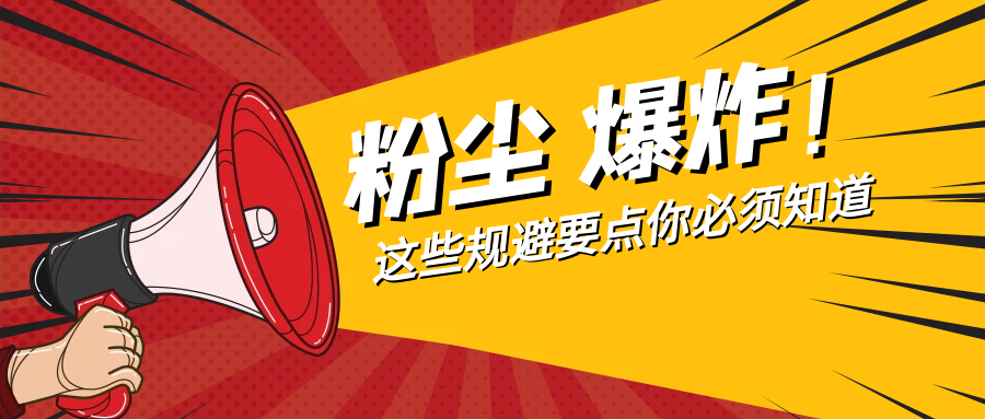 【難得公開(kāi)】涉及噴粉房改造注意事項(xiàng)及改進(jìn)措施！