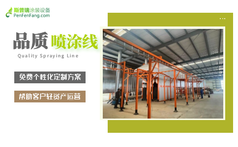 為何很多客戶擴產時會選專業(yè)的噴涂設備廠商？