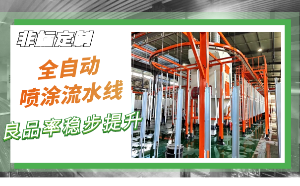 淺析噴塑流水線定做廠家未來趨勢(shì)藍(lán)圖如何？